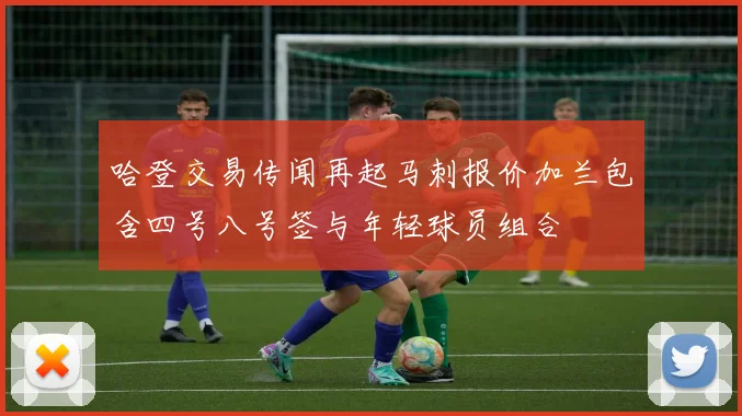 哈登交易传闻再起马刺报价加兰包含四号八号签与年轻球员组合