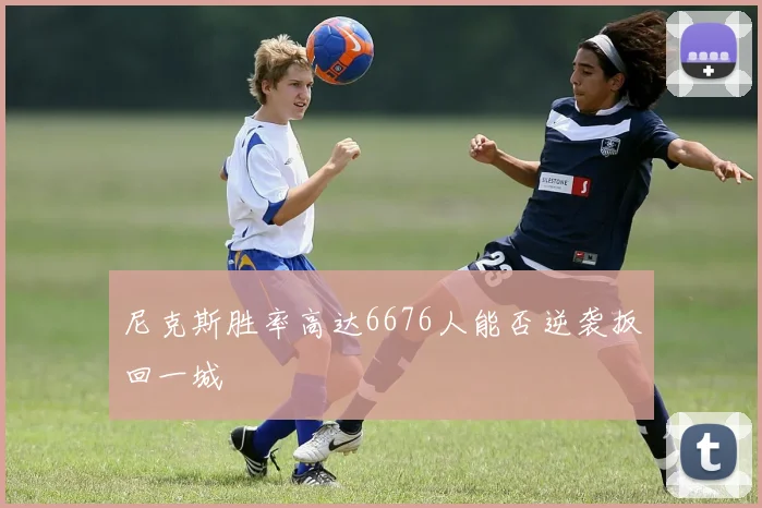 尼克斯胜率高达6676人能否逆袭扳回一城